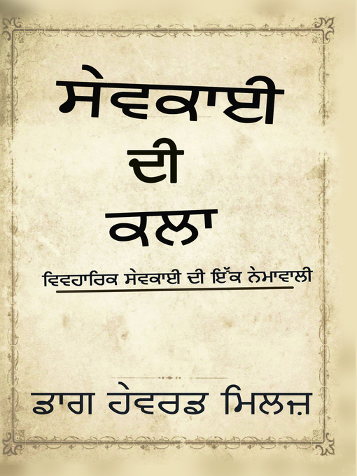 Title details for ਸੇਵਕਾਈ ਦੀ ਕਲਾ by Dag Heward-Mills - Available